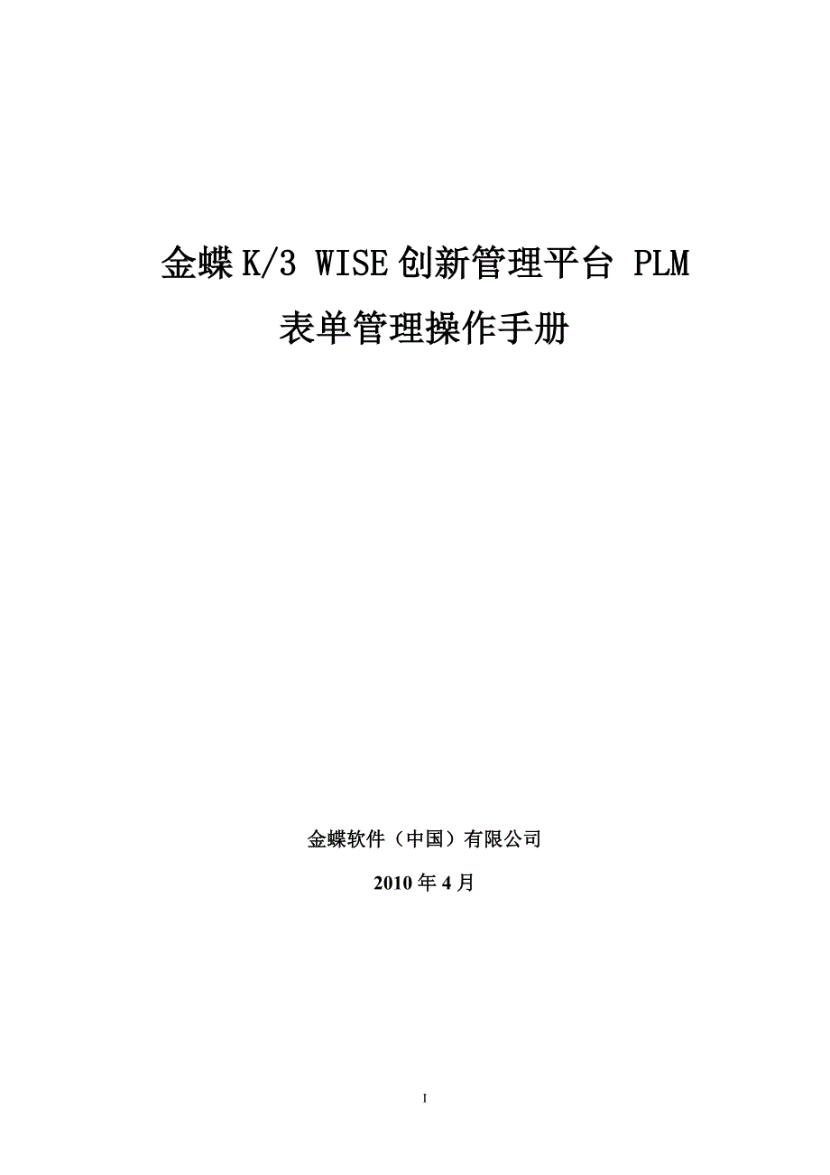 金蝶K3_WISE创新管理平台_PLM_V12.1_表单管理操作手册_第1页