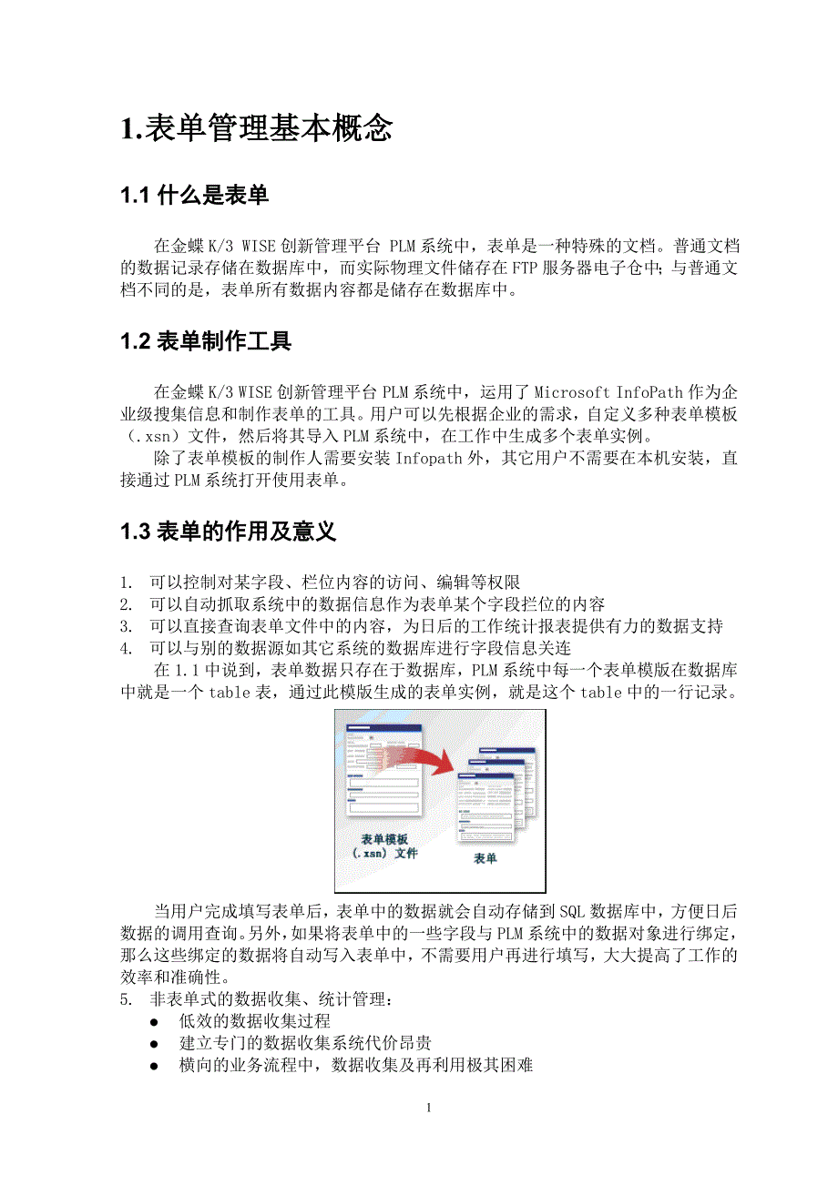 金蝶K3_WISE创新管理平台_PLM_V12.1_表单管理操作手册_第4页