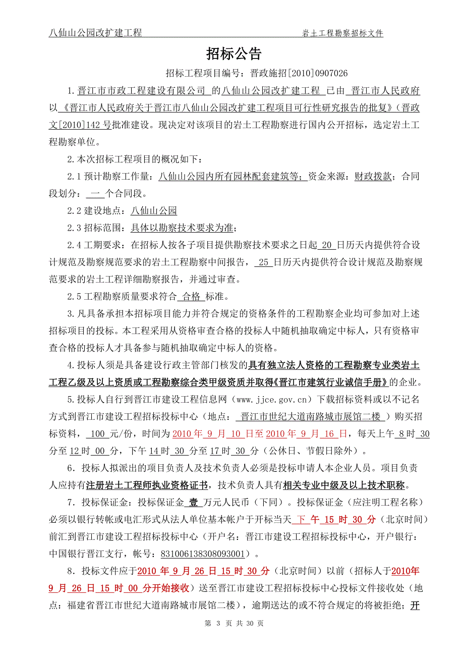 八仙山公园改扩建工程岩土工程勘察招标文件_第3页