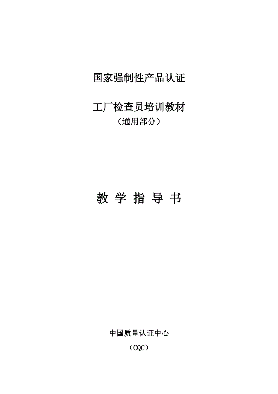 国家强制性产品认证工厂检查员培训教材教学指导书_第1页