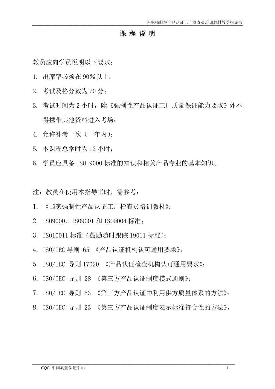 国家强制性产品认证工厂检查员培训教材教学指导书_第2页