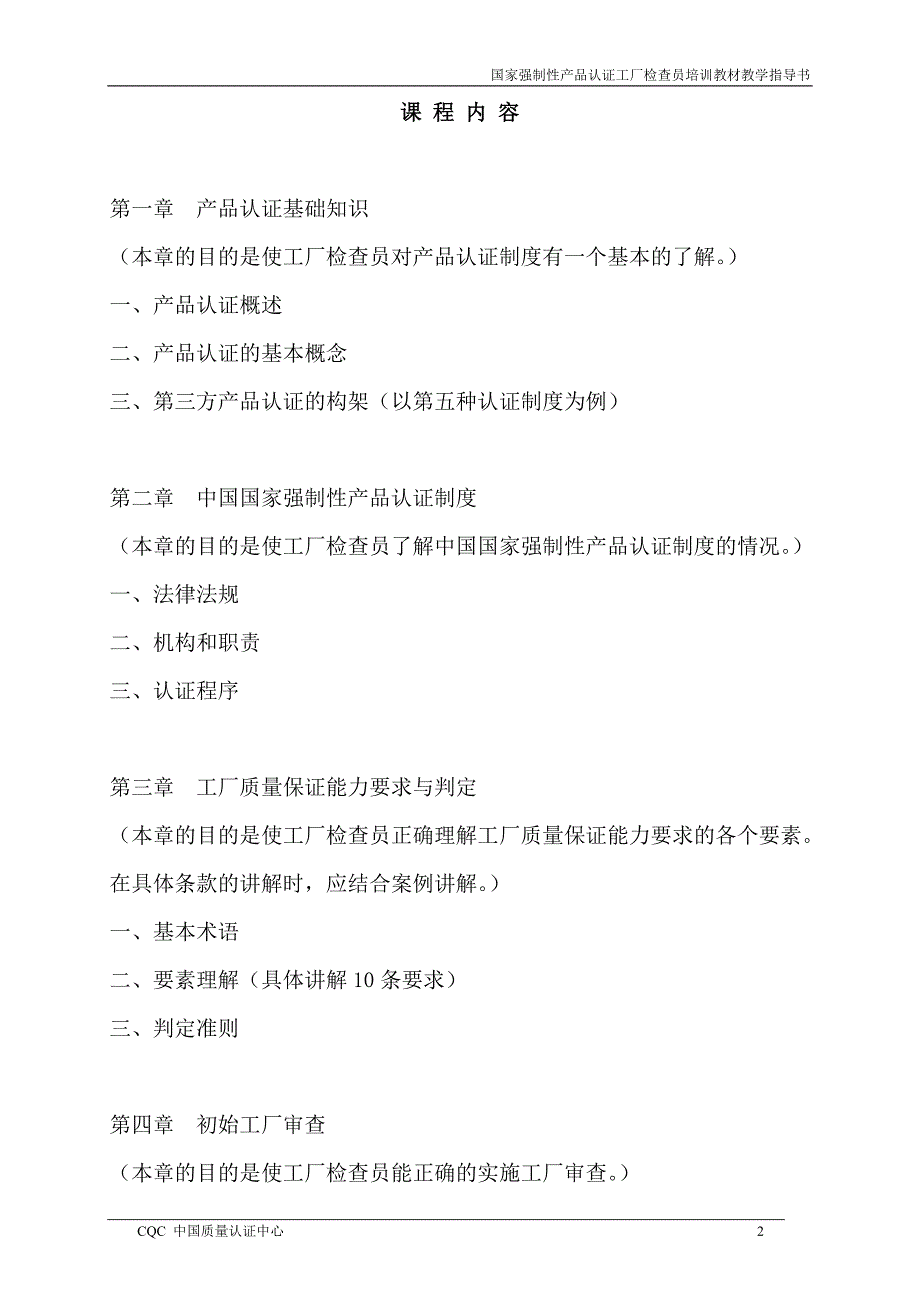 国家强制性产品认证工厂检查员培训教材教学指导书_第3页