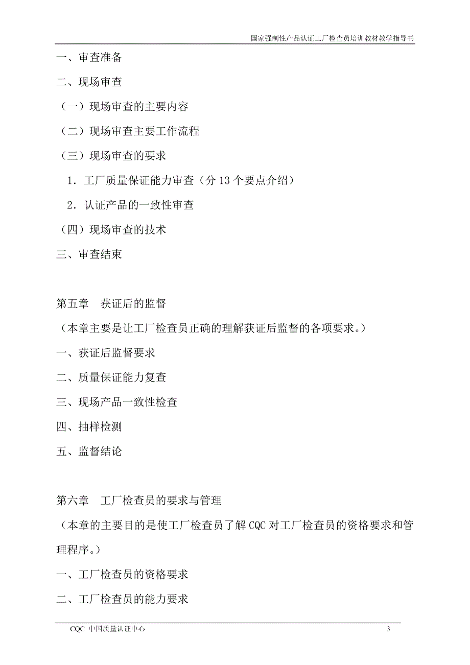 国家强制性产品认证工厂检查员培训教材教学指导书_第4页