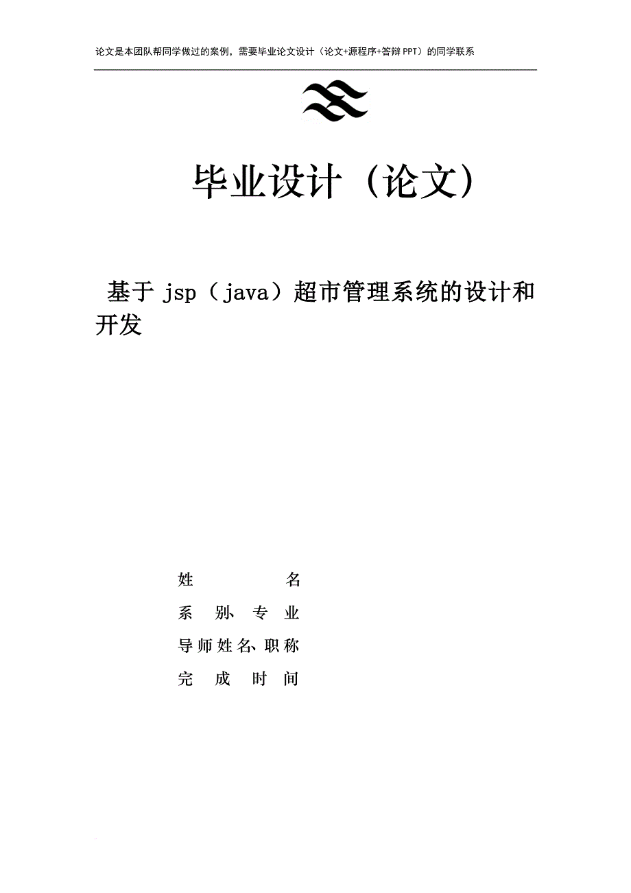 基于jsp(java)超市管理系统的设计和开发.doc_第1页