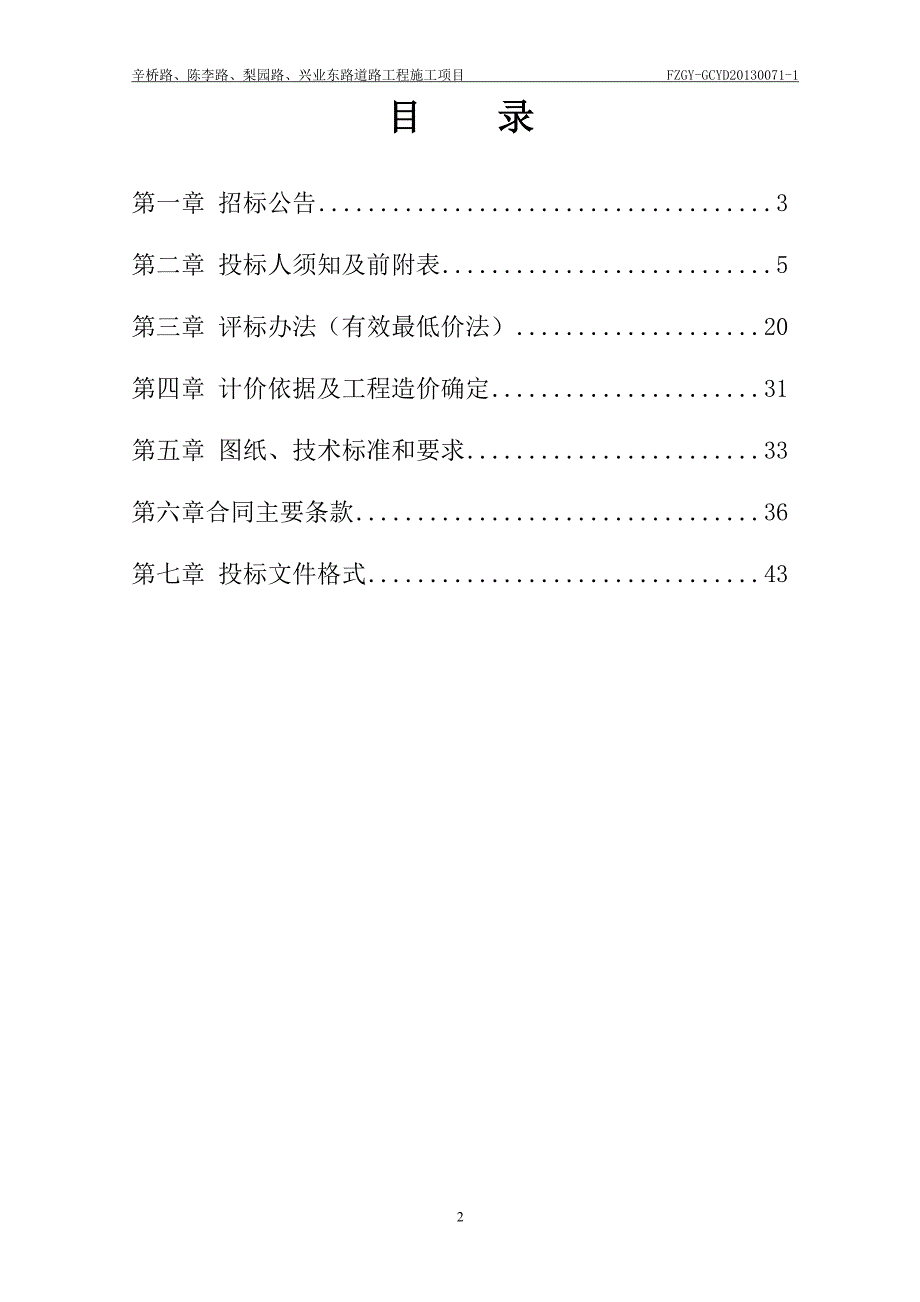 辛桥路、陈李路、梨园路、兴业东路道路工程施工项目招标文件_第2页