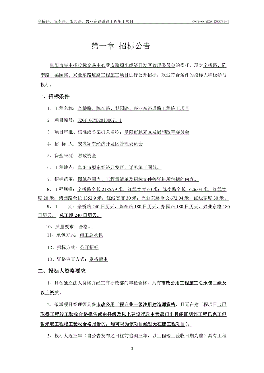 辛桥路、陈李路、梨园路、兴业东路道路工程施工项目招标文件_第3页