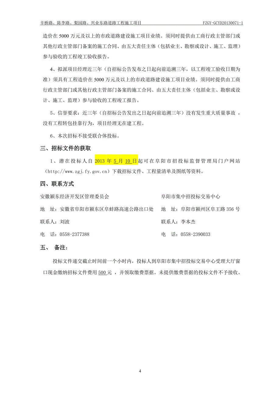 辛桥路、陈李路、梨园路、兴业东路道路工程施工项目招标文件_第4页