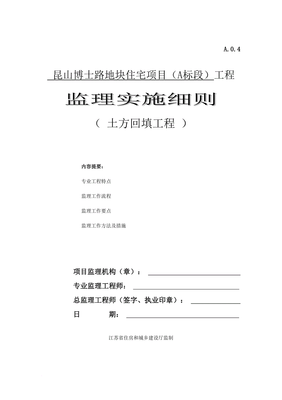 土方回填监理实施细则.doc_第1页