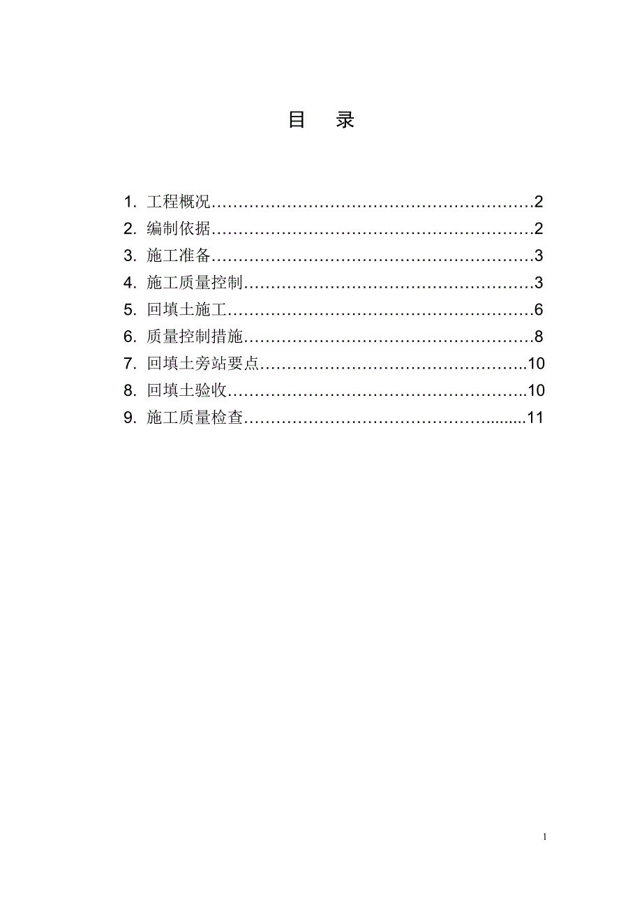 土方回填监理实施细则.doc_第2页