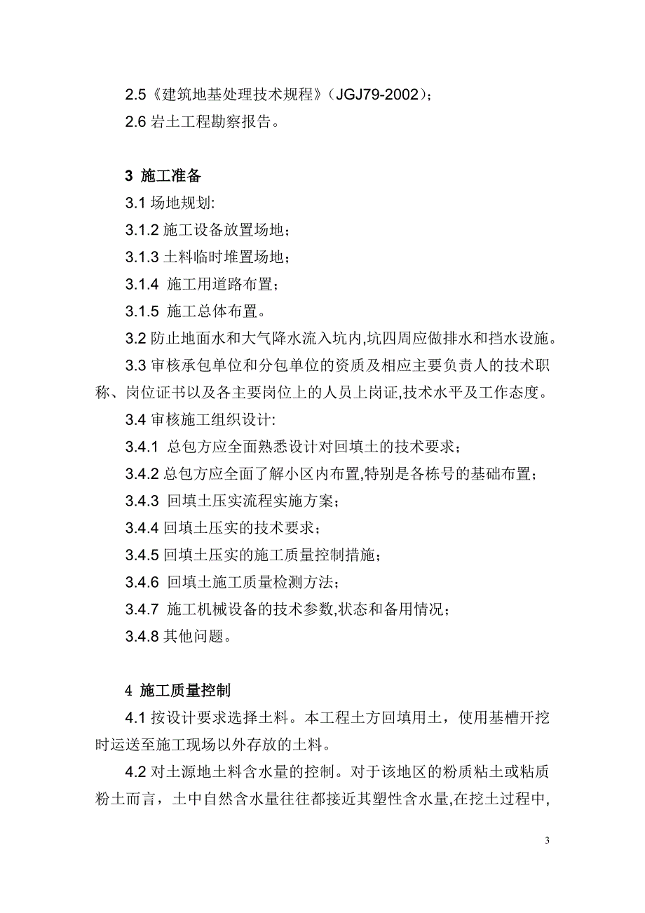 土方回填监理实施细则.doc_第4页