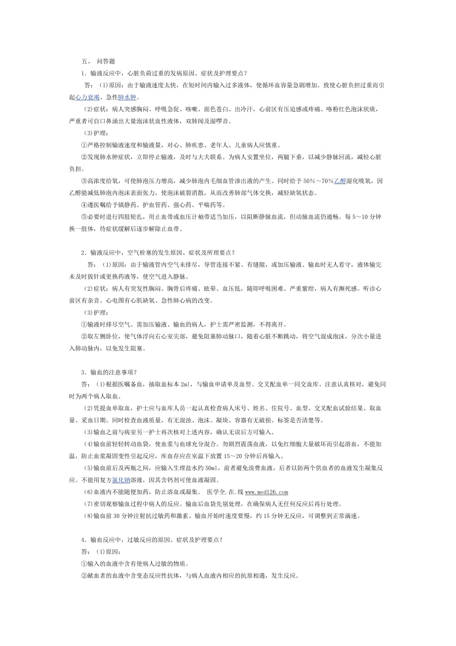 基础护理学试题及答案静脉输液和输血练习题.doc_第3页