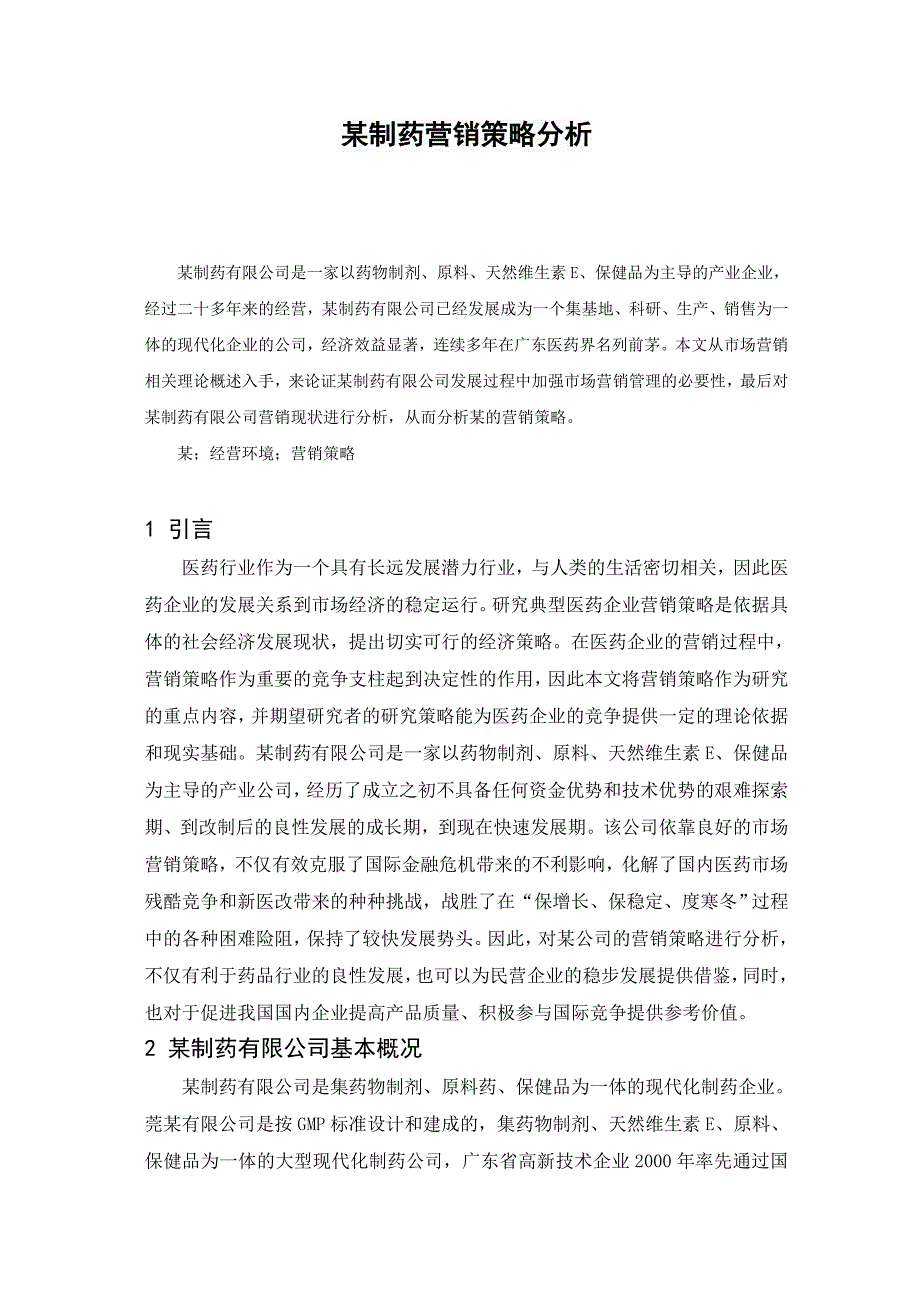 某知名制药营销策略分析_第2页