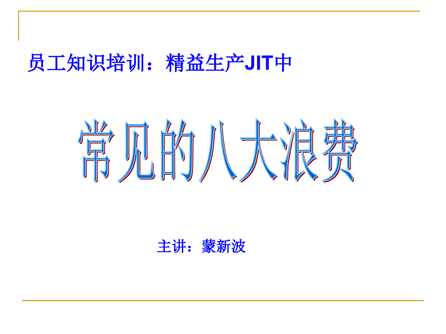 工厂管理中常见的八大浪费资料_第1页