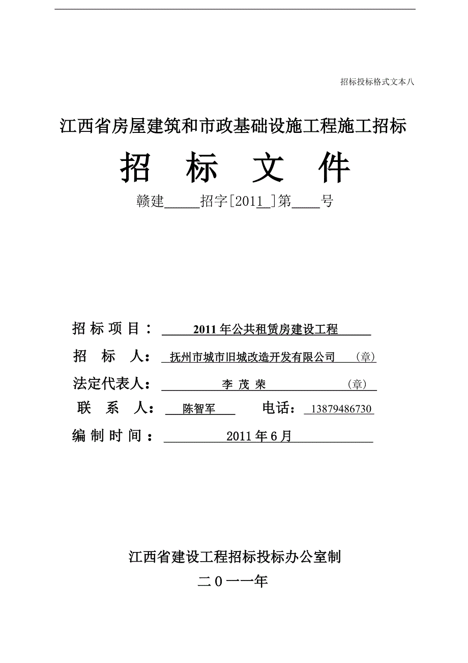 公共租赁房建设工程招标文件_第1页