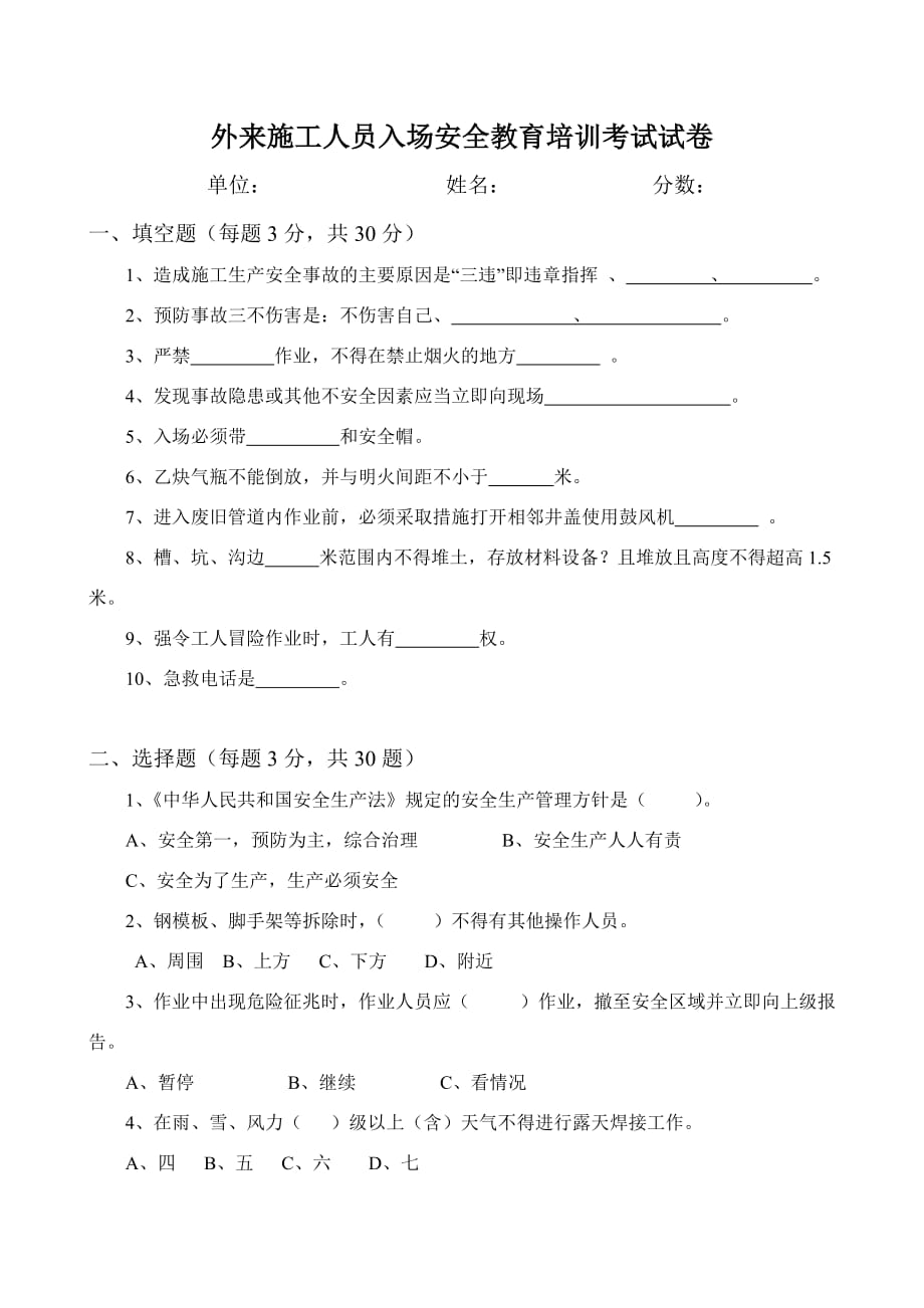 外来施工人员入场安全教育培训考试试卷及答案.doc_第1页