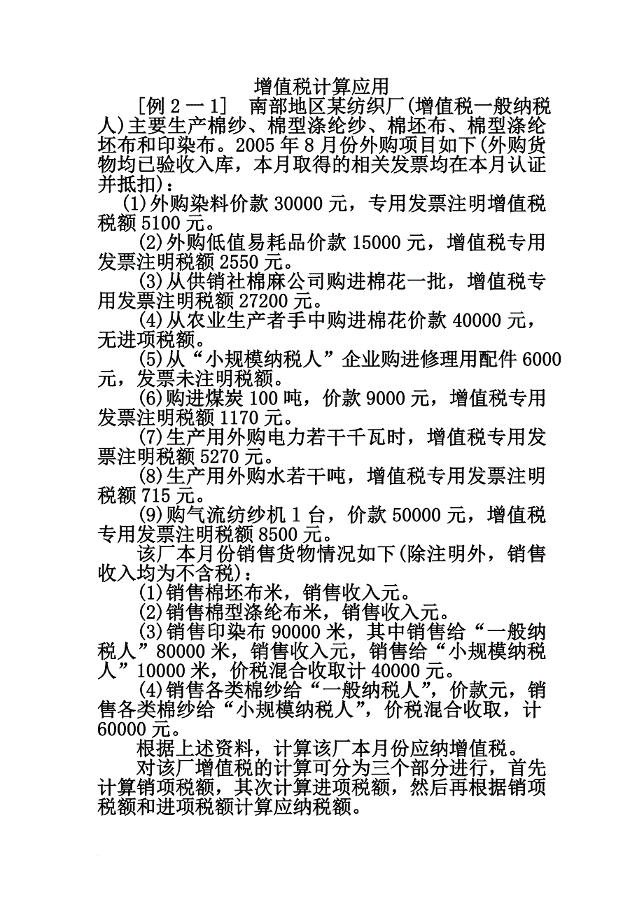 增值税计算应用.doc_第1页