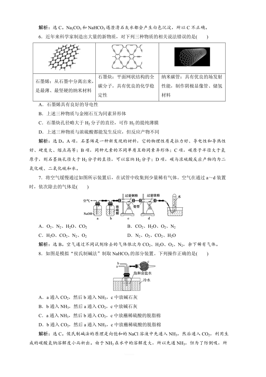 2020版高考化学新探究大一轮精讲鲁科版检测：第3章2第1节碳的多样性含解析_第2页