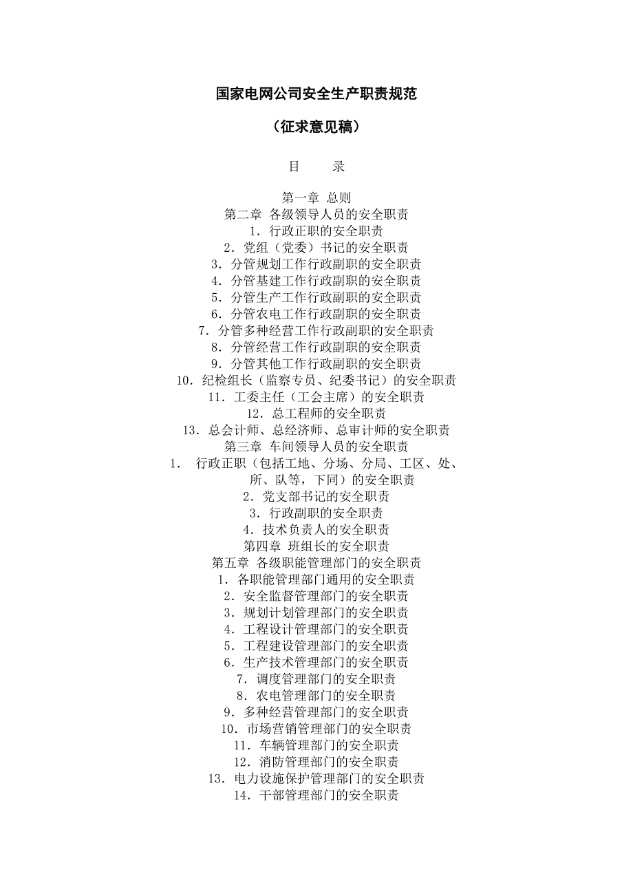 国家电网公司安全生产职责规范.doc_第1页