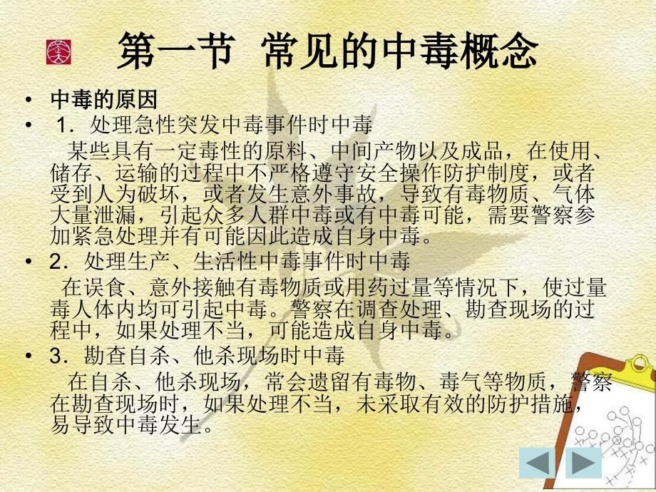 中毒的现场急救_第1页
