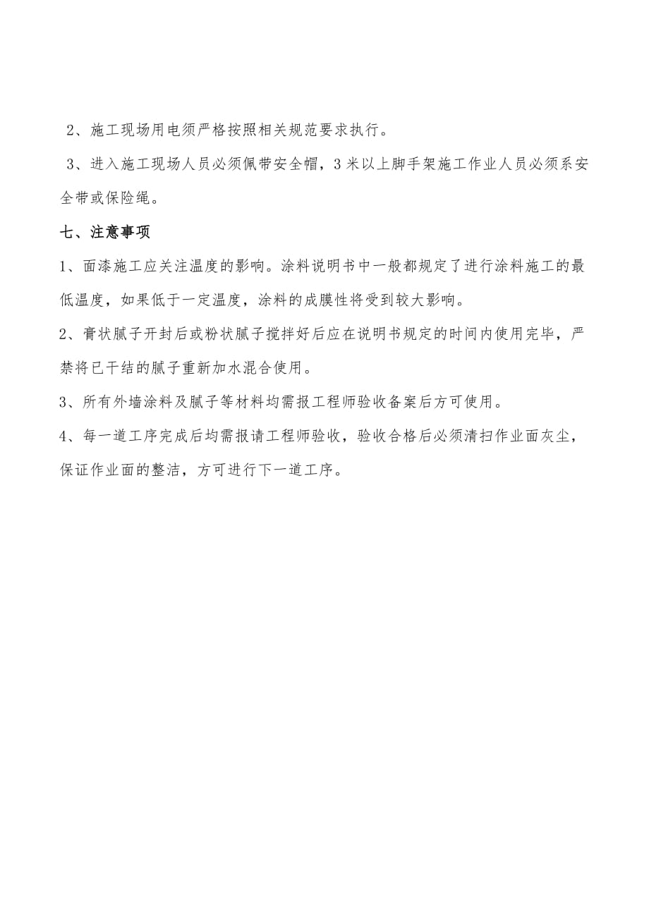 外墙涂料改造方案.doc_第4页