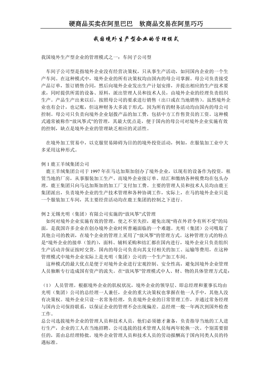 我国境外生产型企业的管理模式资料_第1页