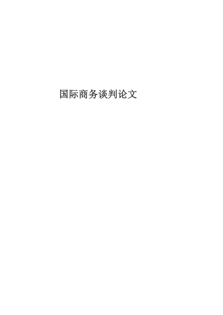 国际商务谈判论文.doc_第1页