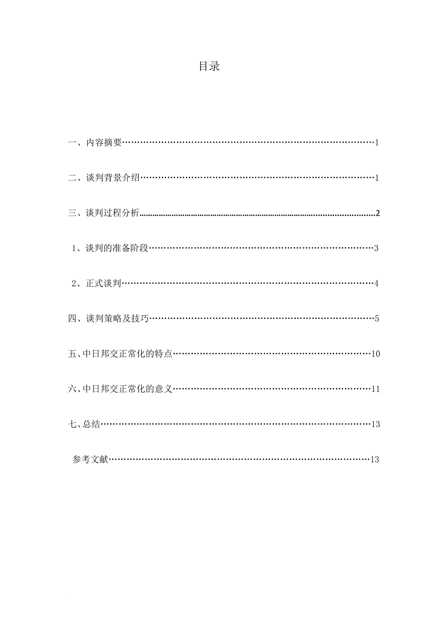 国际商务谈判论文.doc_第2页