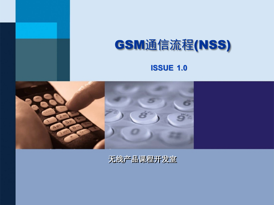 华为技术培训资料-GSM通信流程(NSS)_第1页