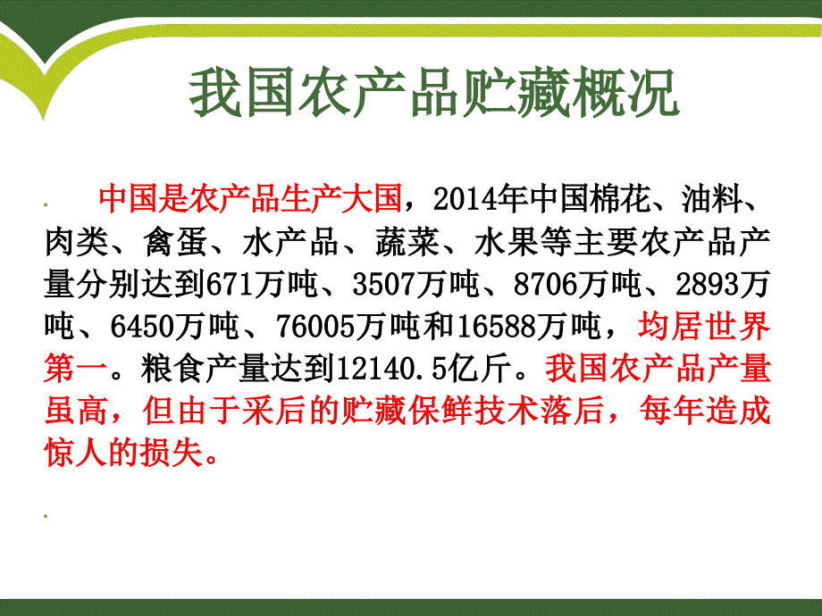 农产品贮藏与加工分析_第4页