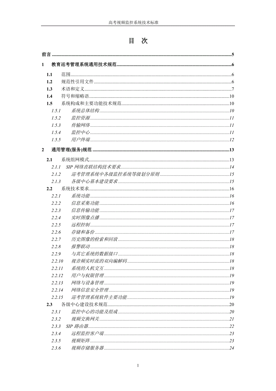 国家教育考试网上巡查系统标准技术实施规范.doc_第2页