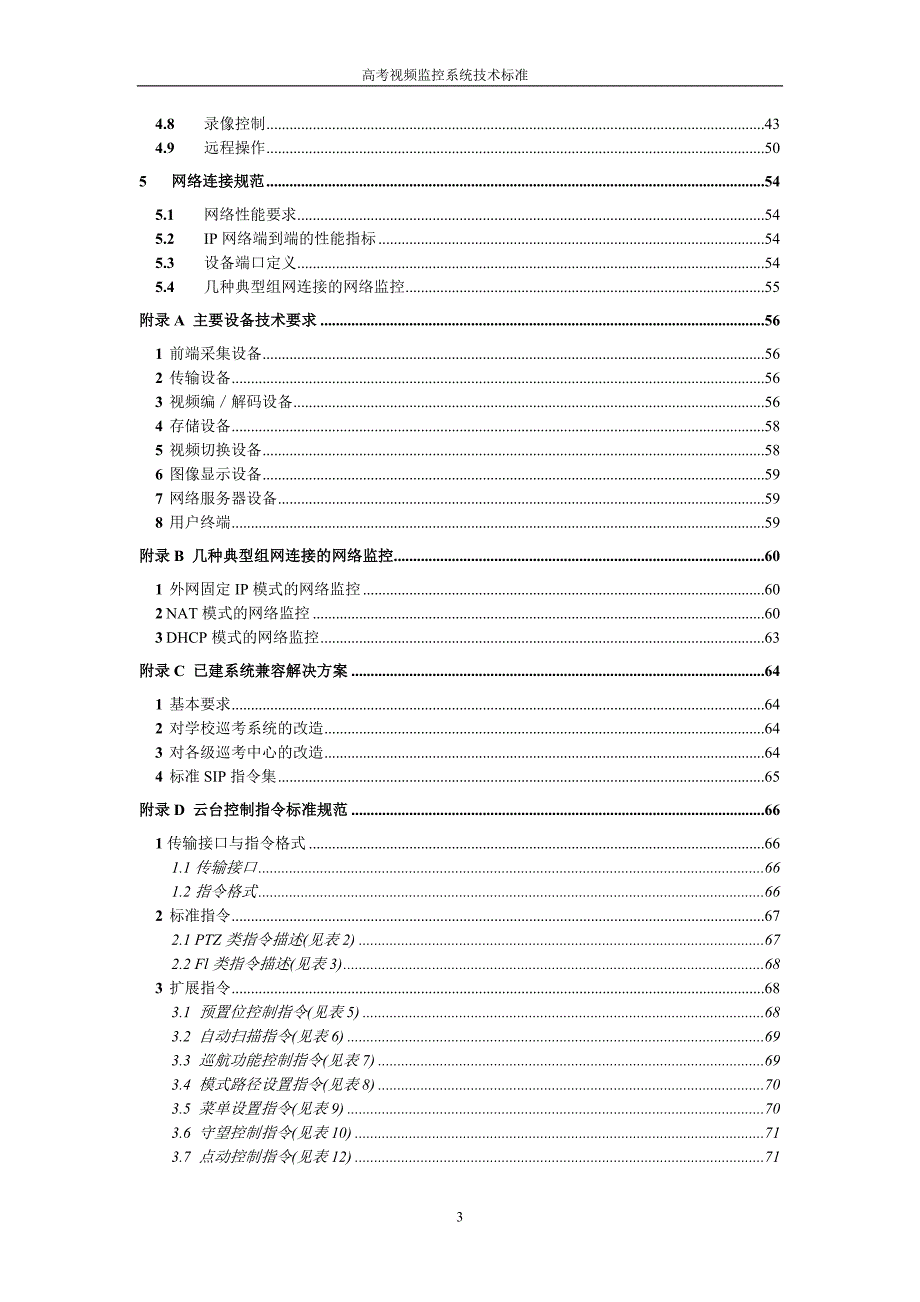 国家教育考试网上巡查系统标准技术实施规范.doc_第4页