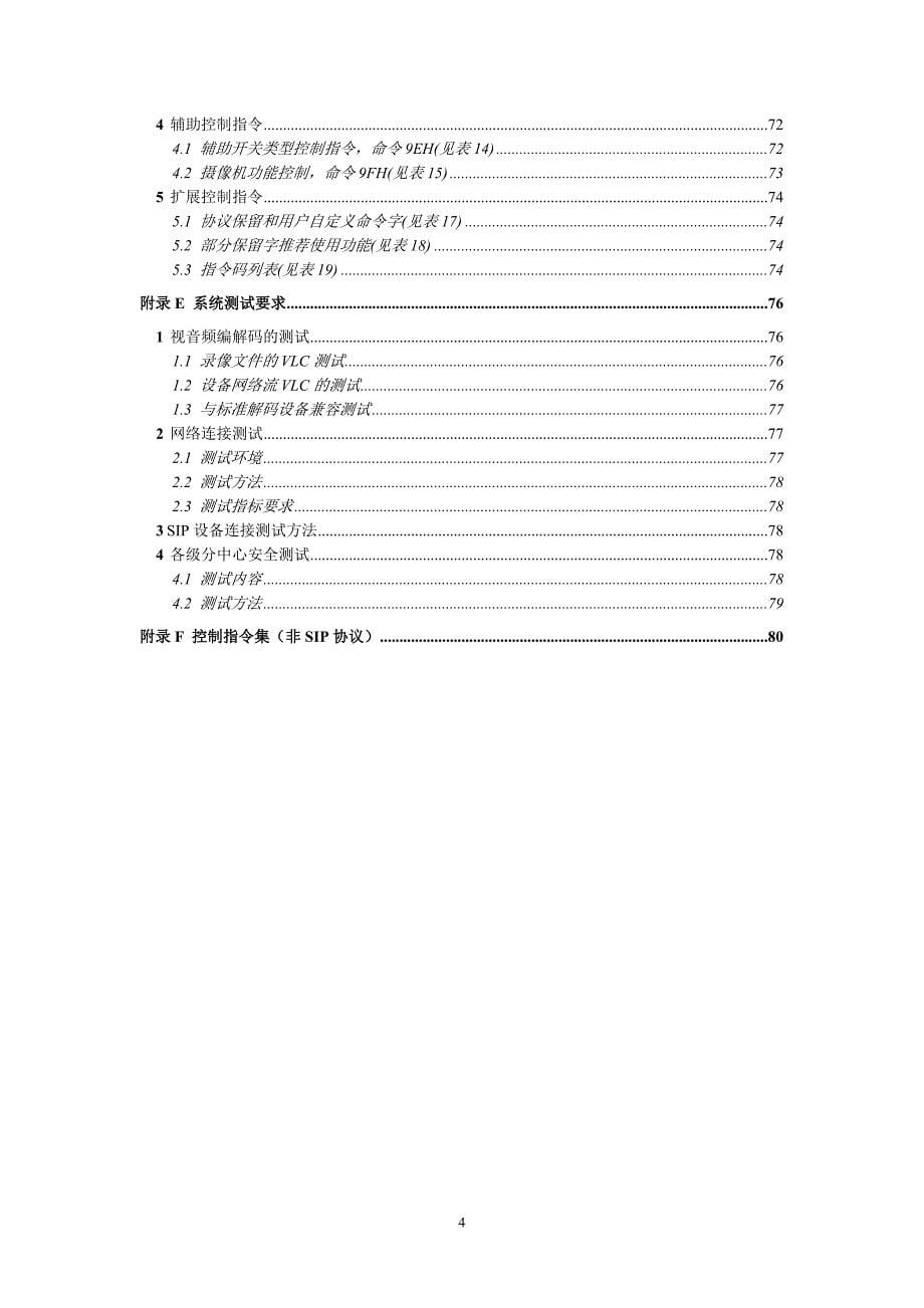 国家教育考试网上巡查系统标准技术实施规范.doc_第5页