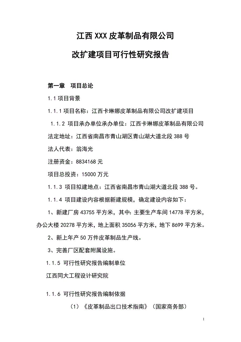 XX皮革制品有限公司改扩建项目可行性研究报告_第1页