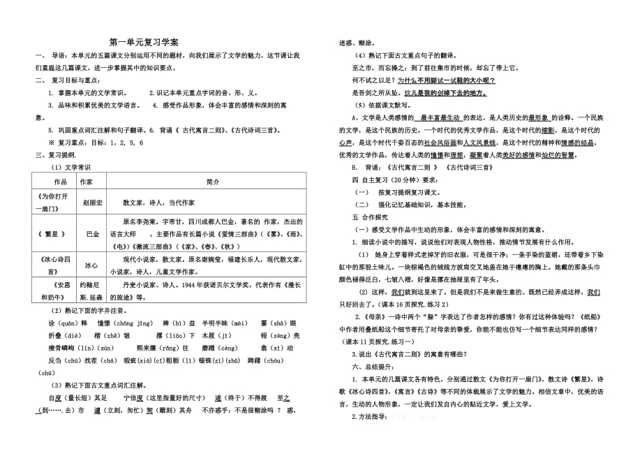 苏教版七年级语文上册第一单元复习教学案及复习题有答案_第1页