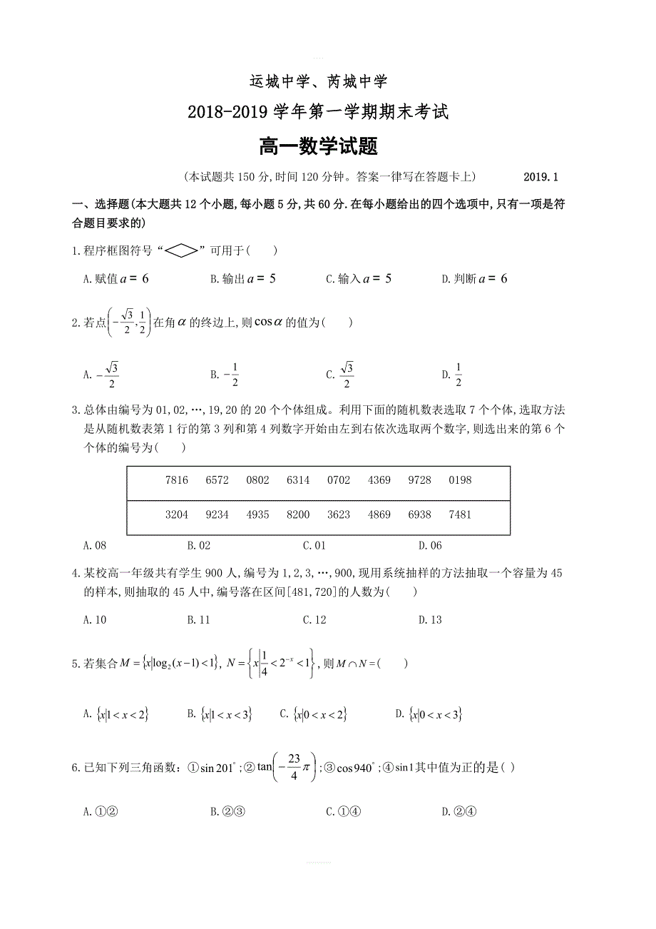 山西省芮城县2018-2019学年高一上学期期末考试数学试卷（含答案）_第1页