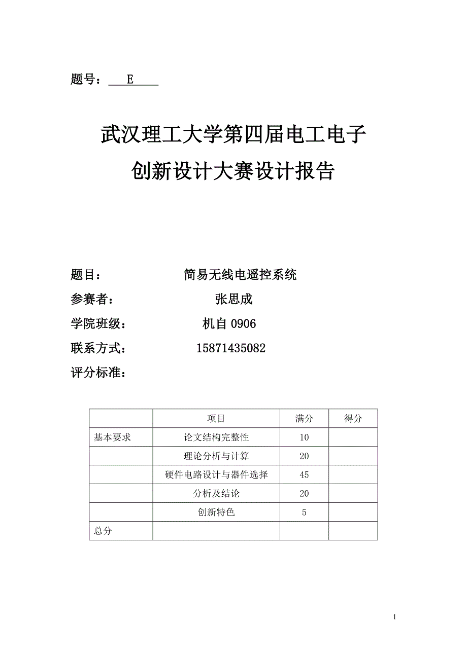 电工电子创新设计大赛设计报告-电子制作简易无线电遥控系统_第1页