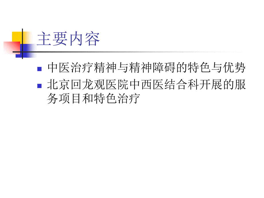 中医治疗的特色与优势_第2页