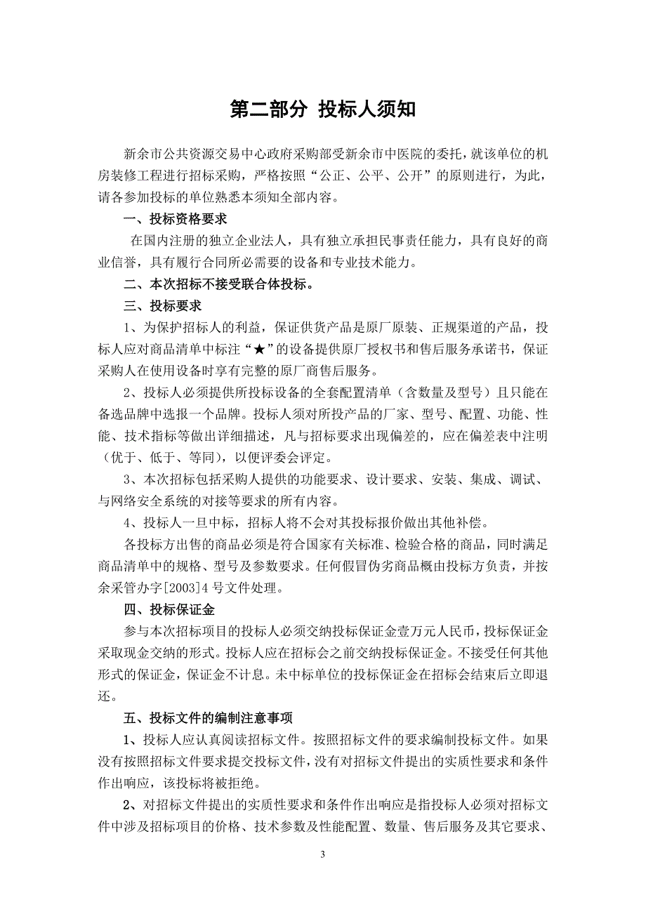 新余市政府采购招标文件竞争性谈判-新余市中医院机房装修工程_第4页