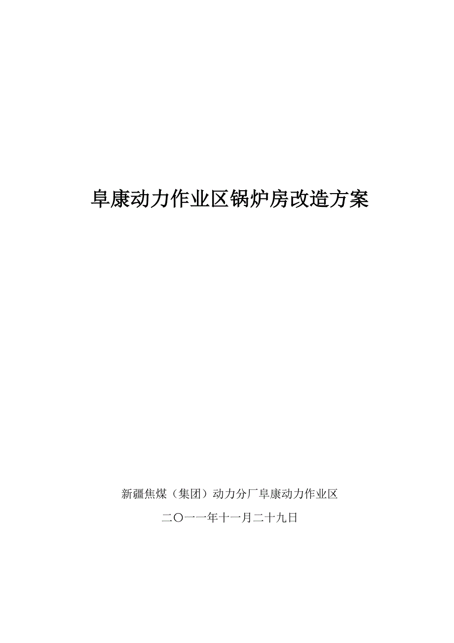 阜康动力作业区锅炉房改造_第1页