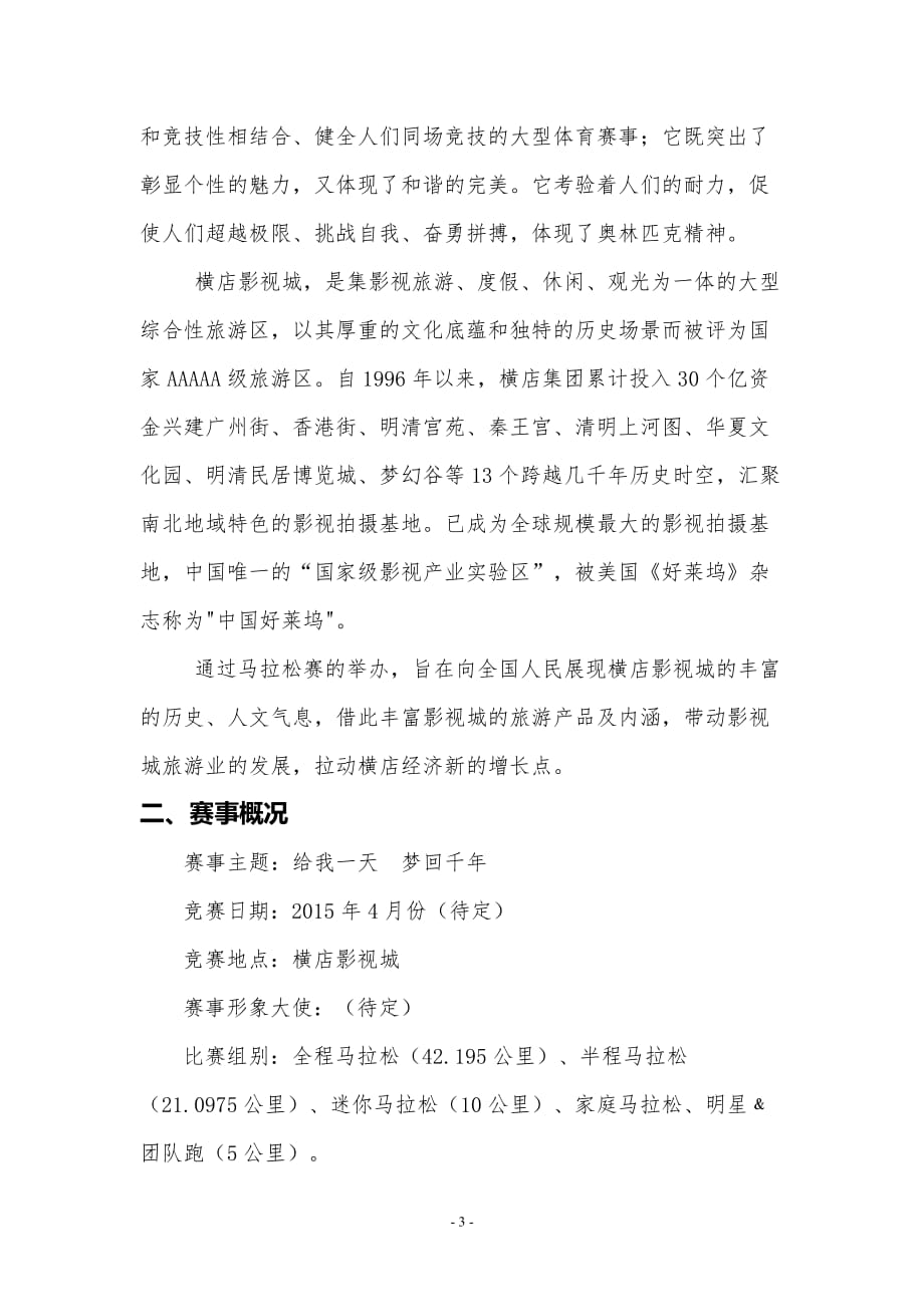 国际半程马拉松赛策划书.doc_第3页