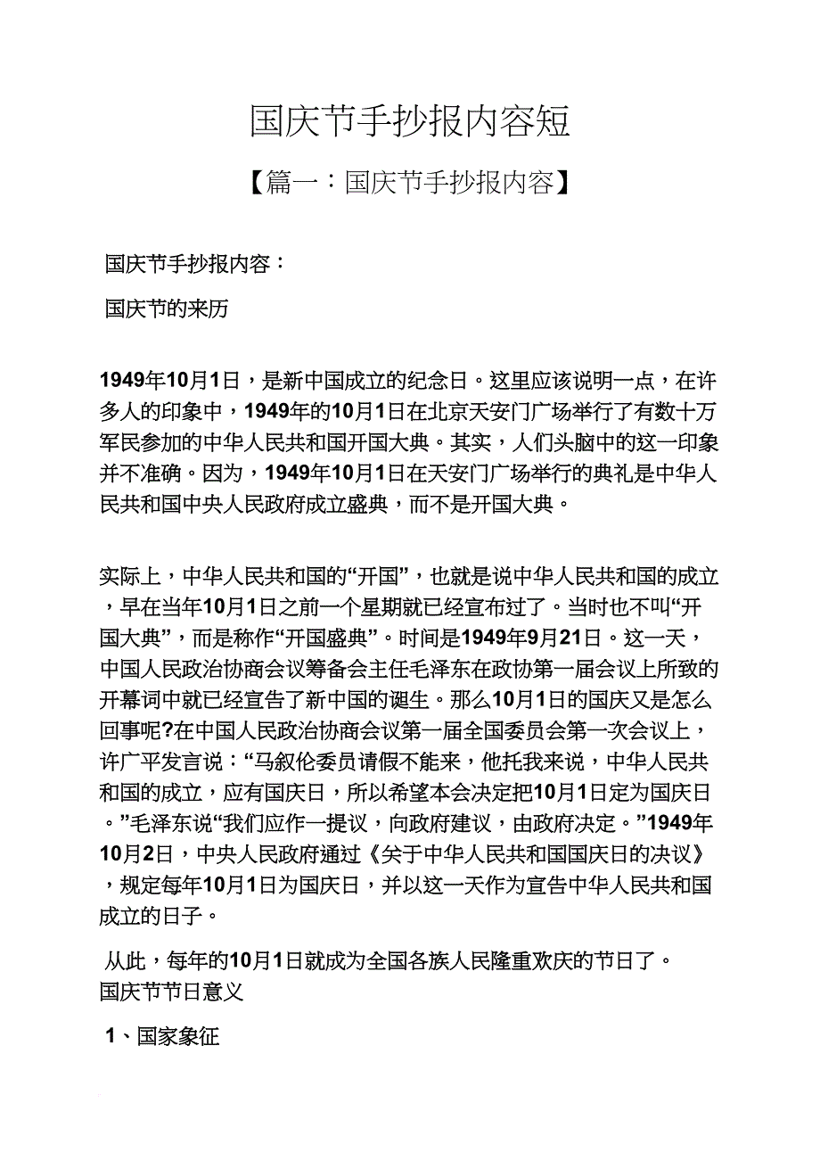 国庆节手抄报内容短.doc_第1页