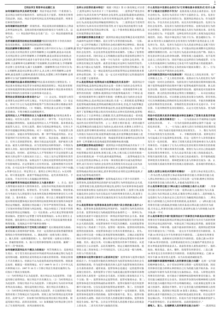 电大【刑法学】期末考试答案（精华版）_第1页