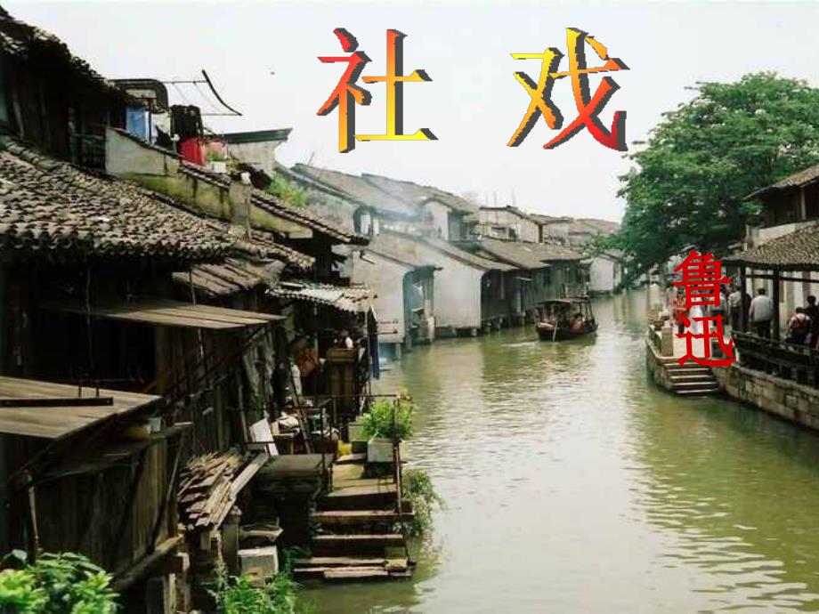 社戏公开课_第1页