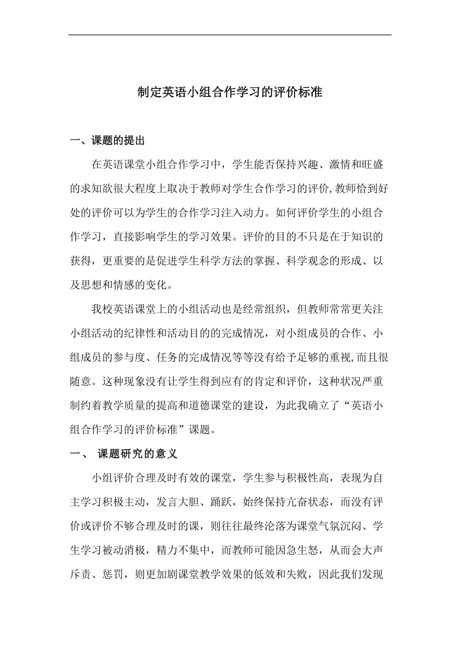 学习小组合作效果的有效评价_第1页