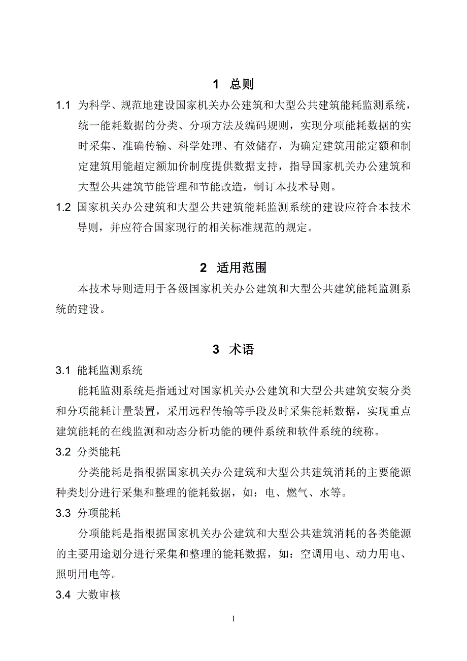 国家机关办公建筑和大型公共建筑能耗监测系统分项能耗数据采集技术导则.doc_第4页