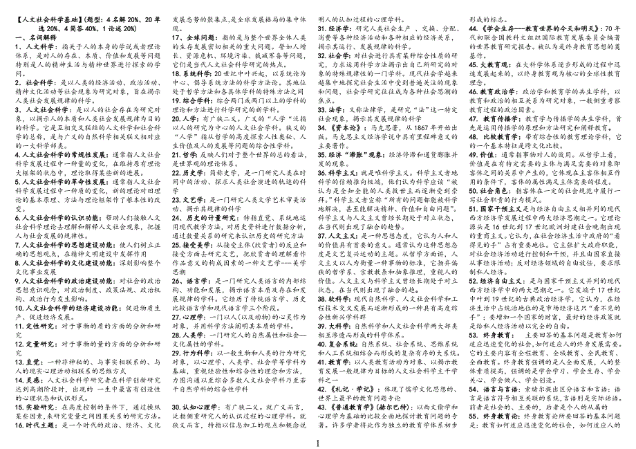 电大《人文社会科学基础》期末考试答案（精华版）_第1页