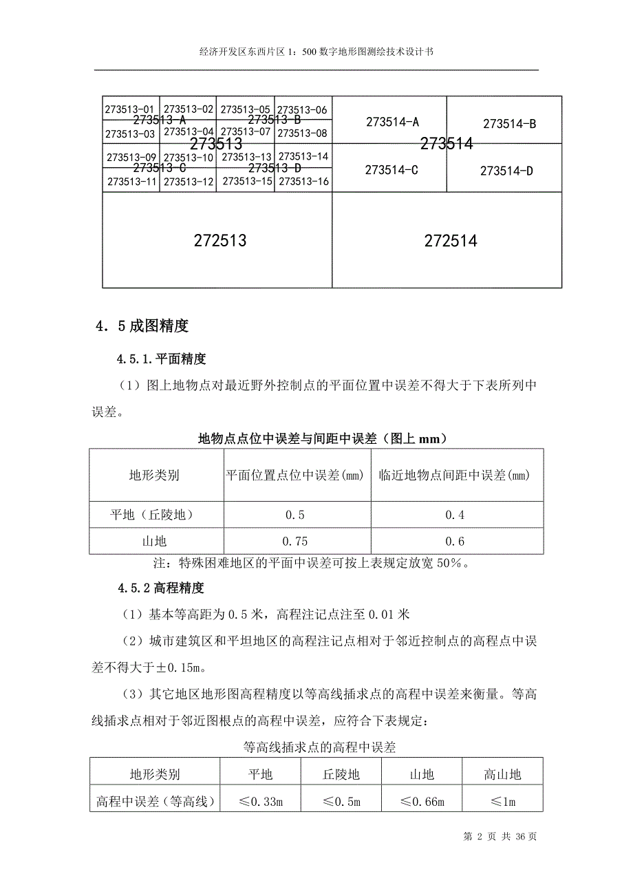 经济开发区东西片区1：500数字地形图测绘技术设计书_第3页