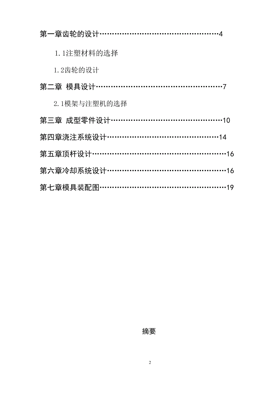 注塑齿轮三维分析及模具设计_第2页