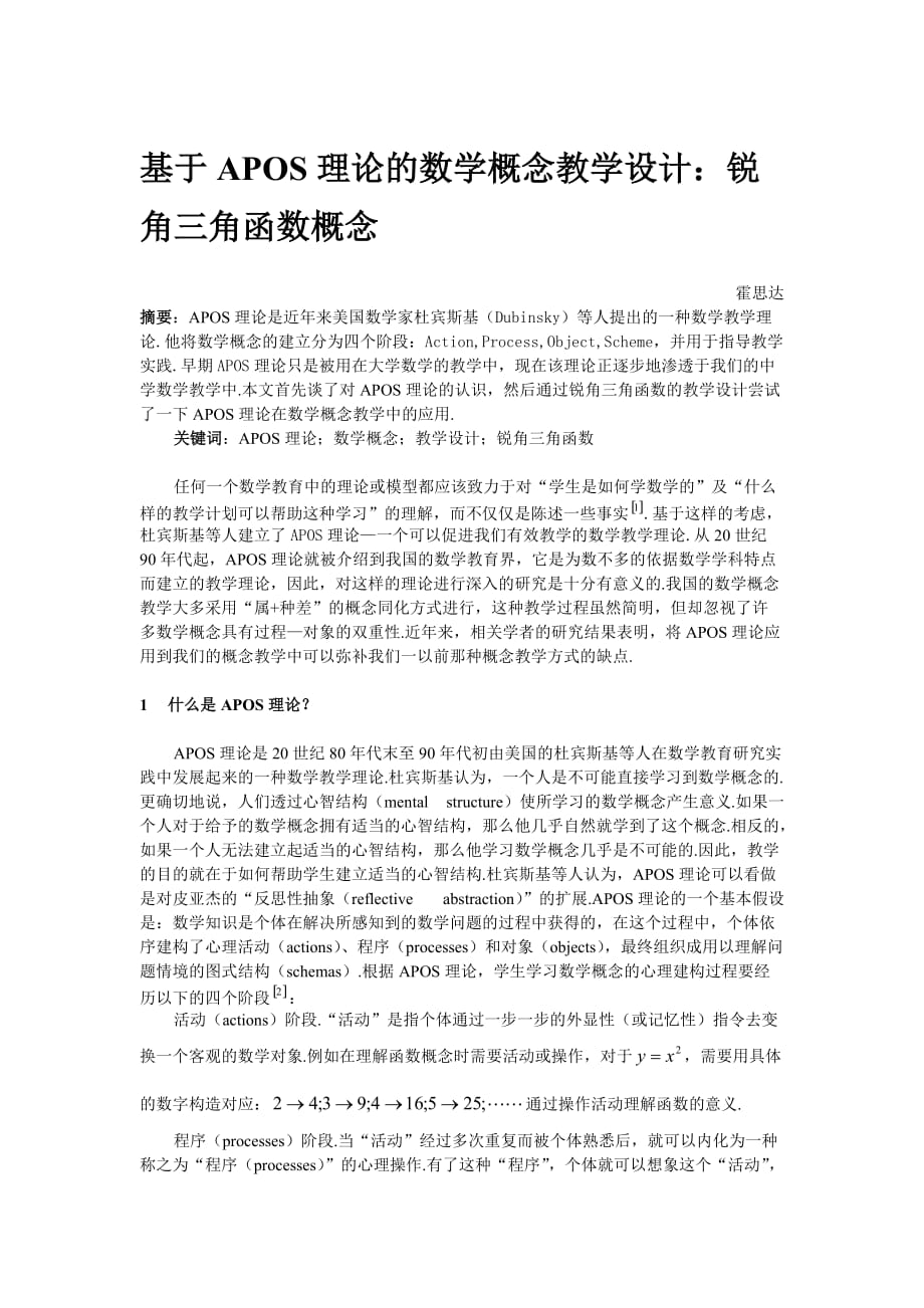 基于apos理论的数学概念教学设计.doc_第1页