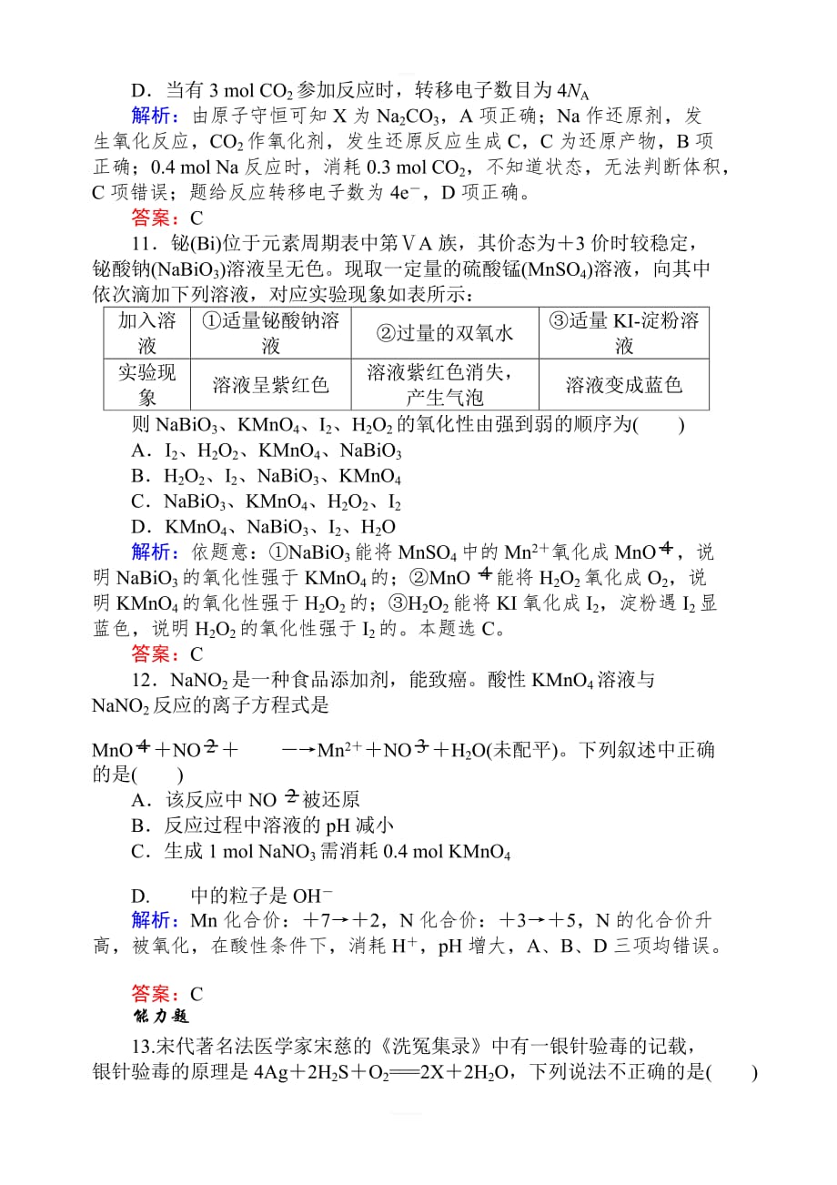 2020版高考化学新金典大一轮课时达标作业5氧化还原反应含解析_第4页